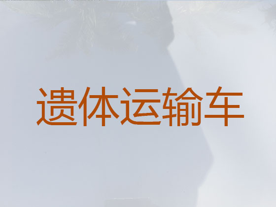 绥化遗体运输回老家